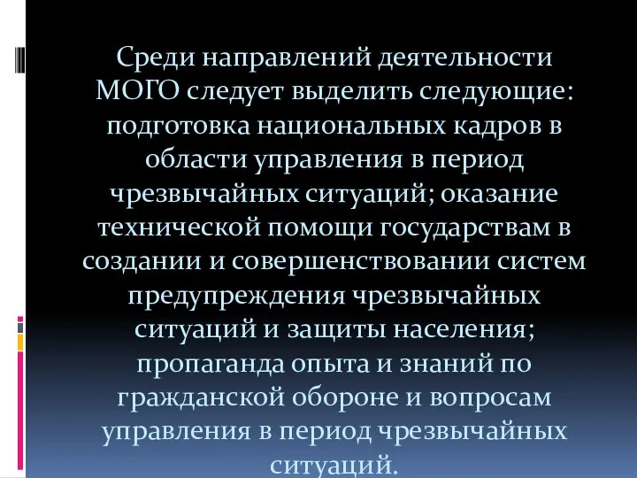 Среди направлений деятельности МОГО следует выделить следующие: подготовка национальных кадров в