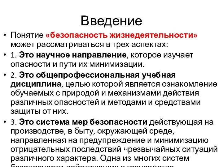 Введение Понятие «безопасность жизнедеятельности» может рассматриваться в трех аспектах: 1. Это