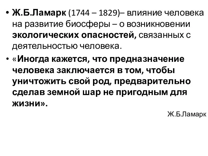 Ж.Б.Ламарк (1744 – 1829)– влияние человека на развитие биосферы – о