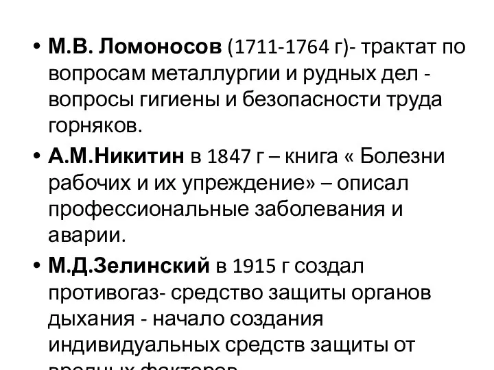 М.В. Ломоносов (1711-1764 г)- трактат по вопросам металлургии и рудных дел