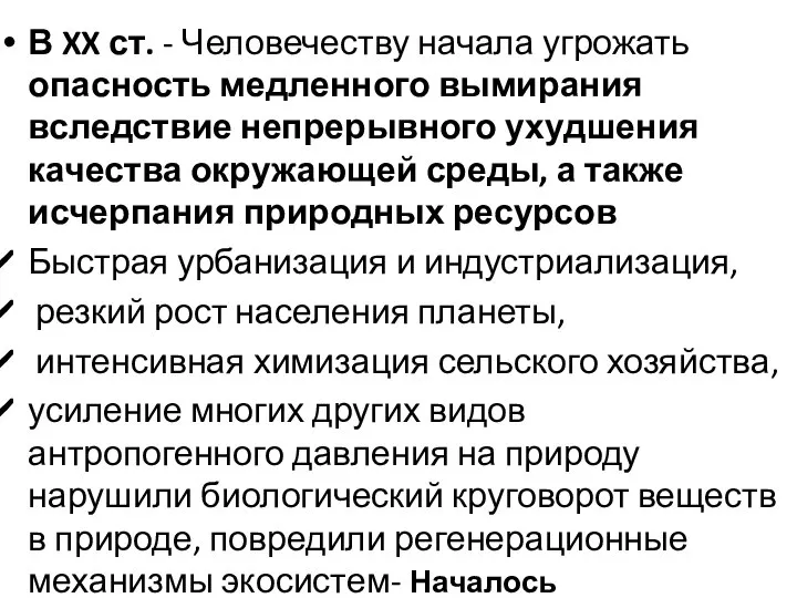 В XX ст. - Человечеству начала угрожать опасность медленного вымирания вследствие