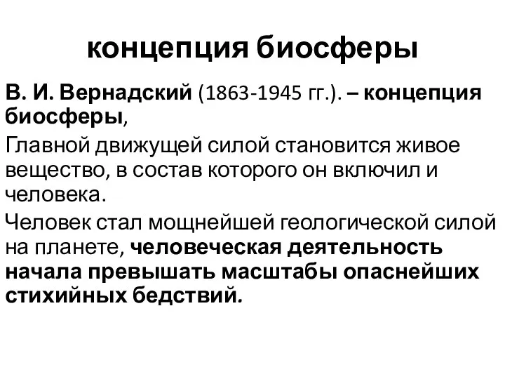 концепция биосферы В. И. Вернадский (1863-1945 гг.). – концепция биосферы, Главной