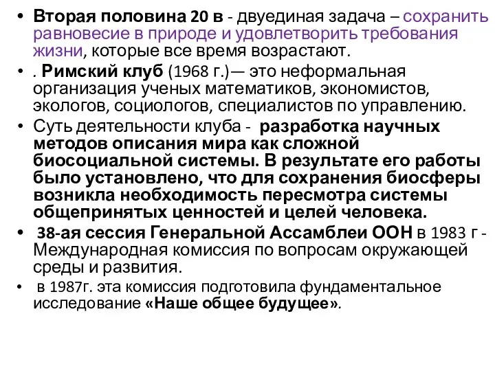 Вторая половина 20 в - двуединая задача – сохранить равновесие в