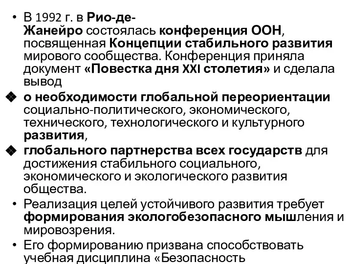 В 1992 г. в Рио-де-Жанейро состоялась конференция ООН, посвященная Концепции стабильного