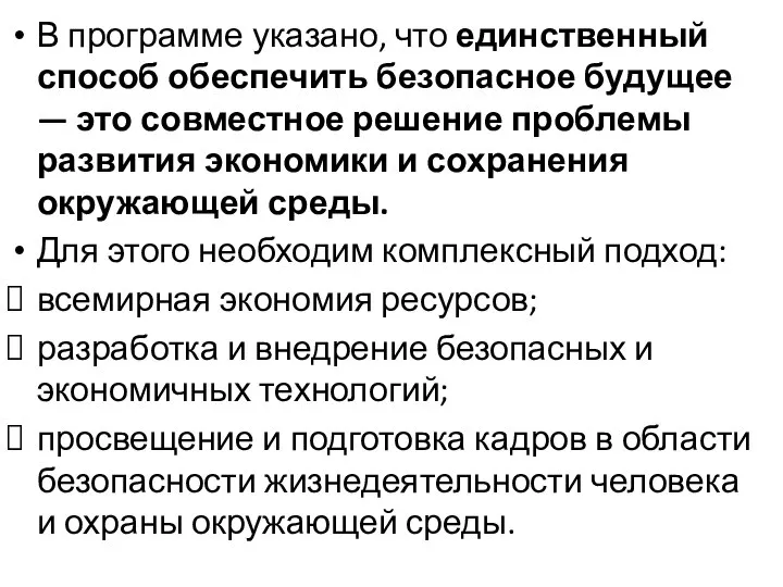 В программе указано, что единственный способ обеспечить безопасное будущее — это