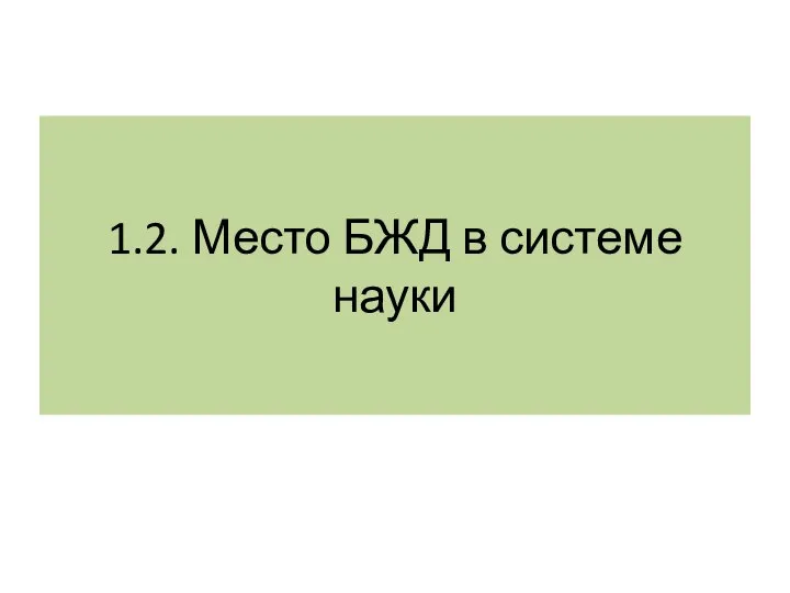 1.2. Место БЖД в системе науки