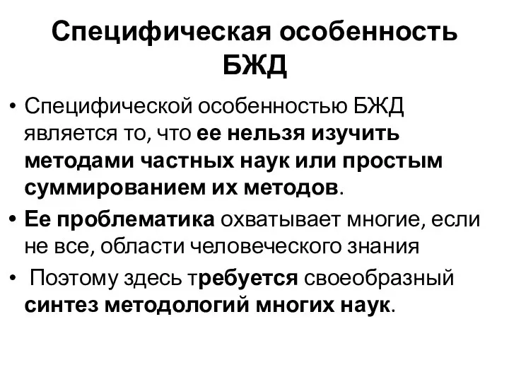 Специфическая особенность БЖД Специфической особенностью БЖД является то, что ее нельзя