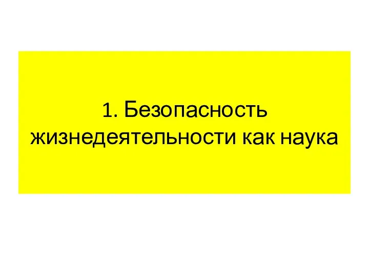 1. Безопасность жизнедеятельности как наука