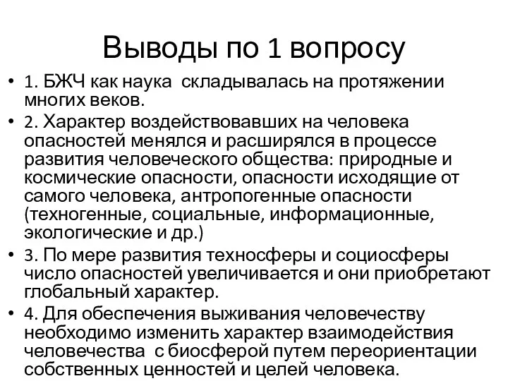 Выводы по 1 вопросу 1. БЖЧ как наука складывалась на протяжении