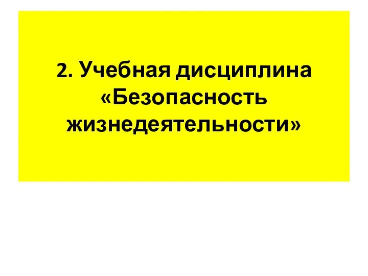 2. Учебная дисциплина «Безопасность жизнедеятельности»