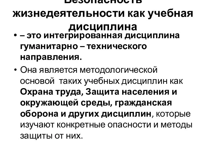 Безопасность жизнедеятельности как учебная дисциплина – это интегрированная дисциплина гуманитарно –