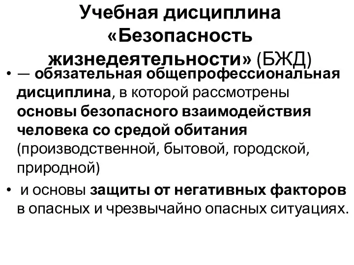 Учебная дисциплина «Безопасность жизнедеятельности» (БЖД) — обязательная общепрофессиональная дисциплина, в которой