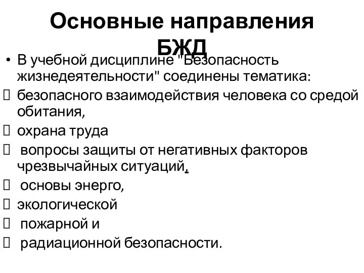 Основные направления БЖД В учебной дисциплине "Безопасность жизнедеятельности" соединены тематика: безопасного