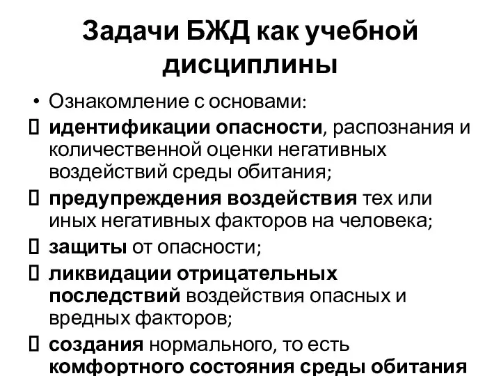 Задачи БЖД как учебной дисциплины Ознакомление с основами: идентификации опасности, распознания