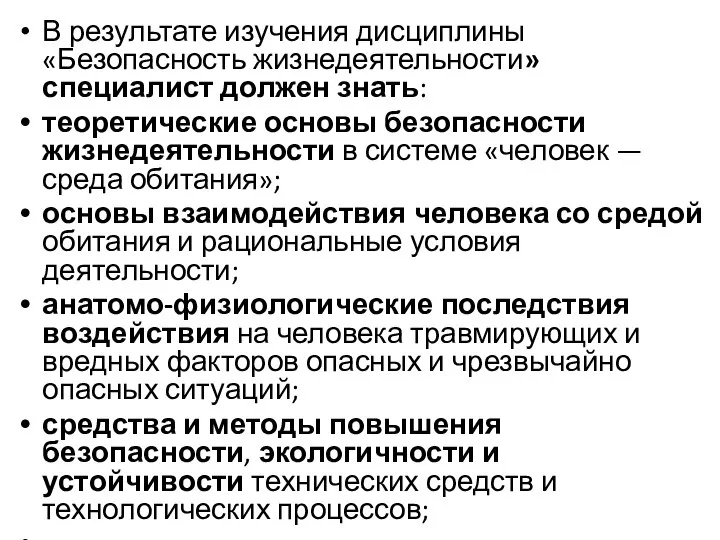 В результате изучения дисциплины «Безопасность жизнедеятельности» специалист должен знать: теоретические основы