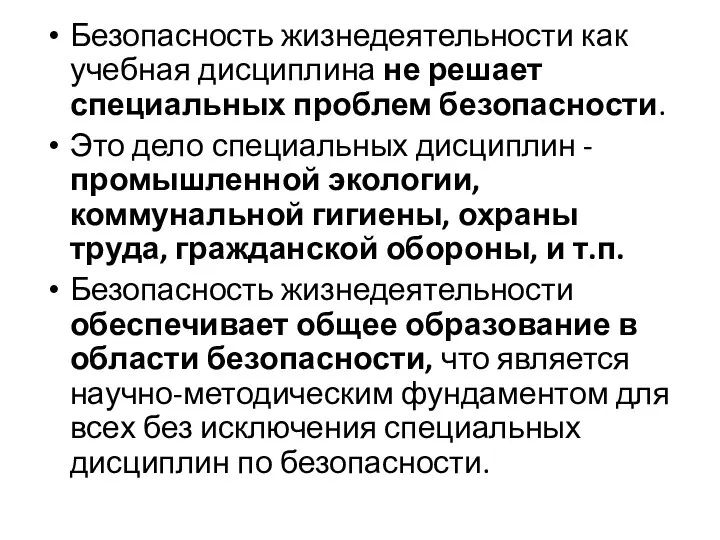 Безопасность жизнедеятельности как учебная дисциплина не решает специальных проблем безопасности. Это