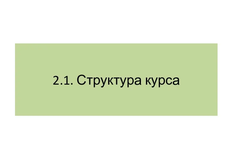 2.1. Структура курса