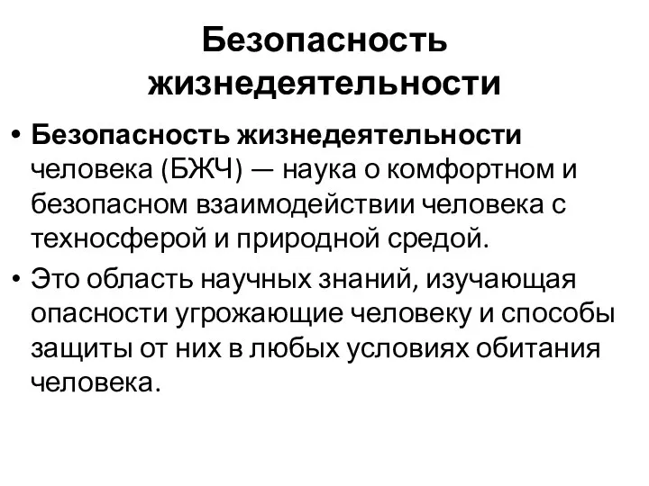 Безопасность жизнедеятельности Безопасность жизнедеятельности человека (БЖЧ) — наука о комфортном и