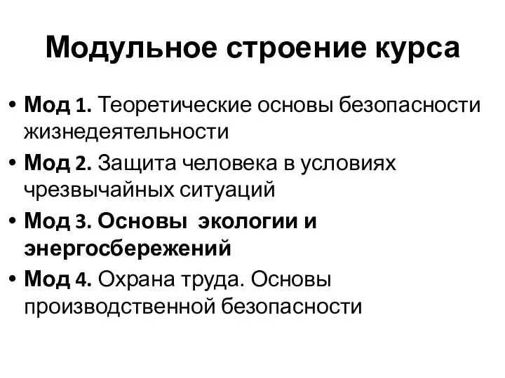 Модульное строение курса Мод 1. Теоретические основы безопасности жизнедеятельности Мод 2.