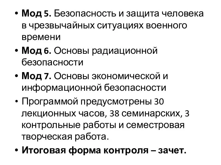 Мод 5. Безопасность и защита человека в чрезвычайных ситуациях военного времени