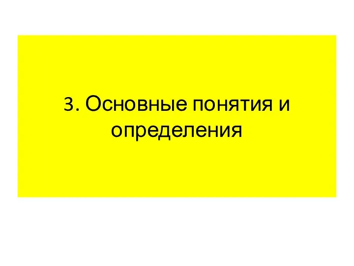 3. Основные понятия и определения