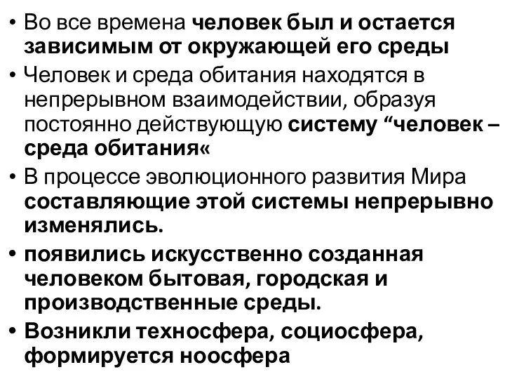 Во все времена человек был и остается зависимым от окружающей его