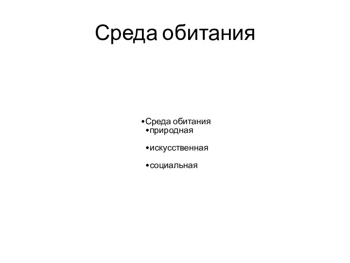 Среда обитания Среда обитания природная искусственная социальная