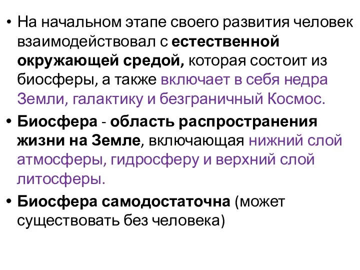 На начальном этапе своего развития человек взаимодействовал с естественной окружающей средой,