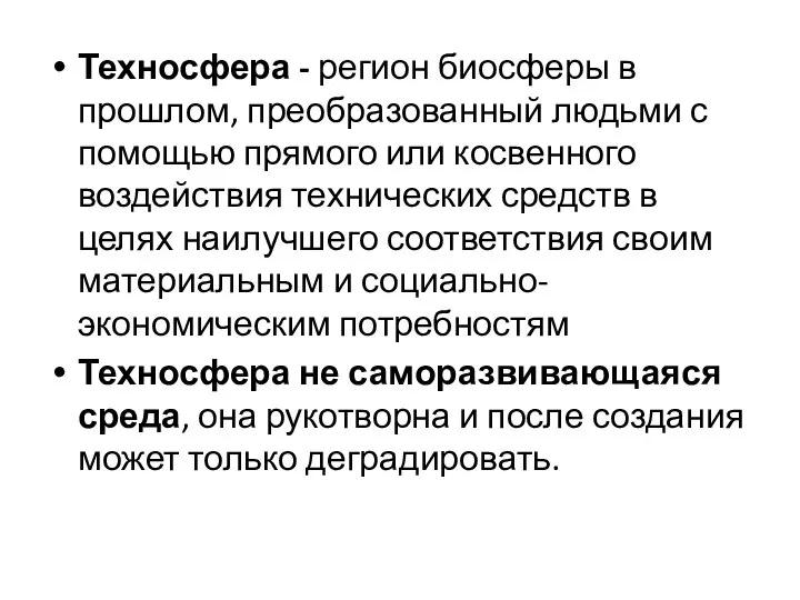 Техносфера - регион биосферы в прошлом, преобразованный людьми с помощью прямого