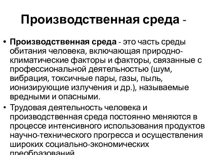 Производственная среда - Производственная среда - это часть среды обитания человека,