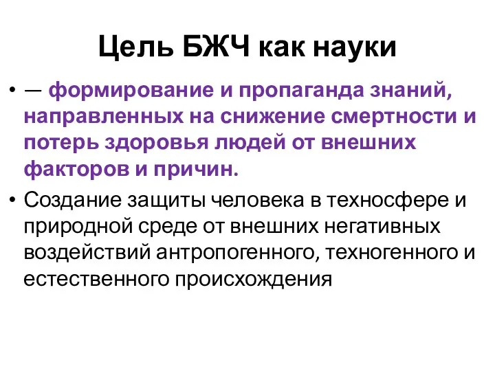 Цель БЖЧ как науки — формирование и пропаганда знаний, направленных на