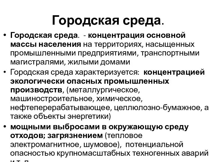 Городская среда. Городская среда. - концентрация основной массы населения на территориях,