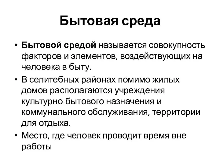 Бытовая среда Бытовой средой называется совокупность факторов и элементов, воздействующих на