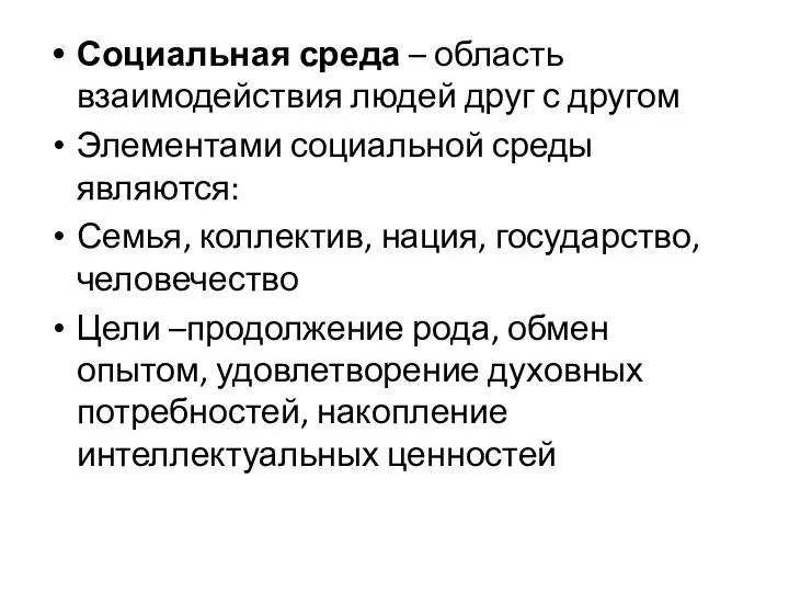 Социальная среда – область взаимодействия людей друг с другом Элементами социальной