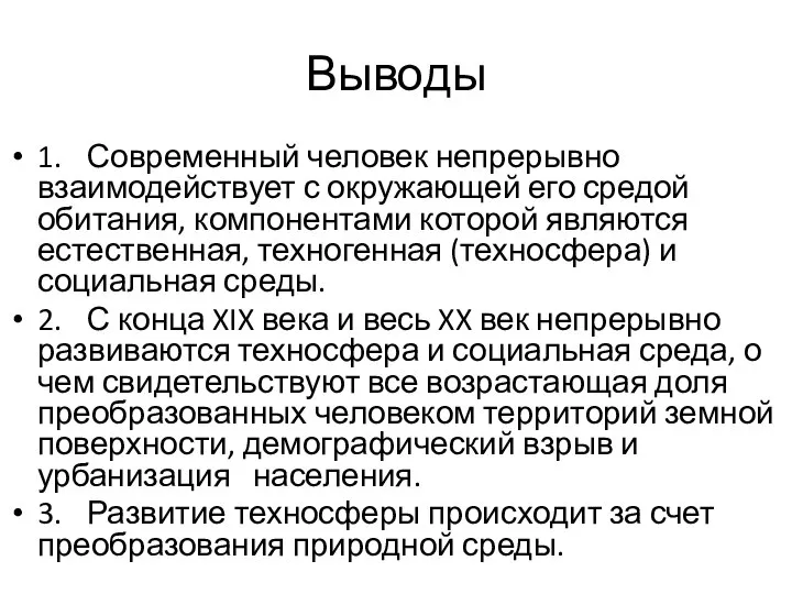 Выводы 1. Современный человек непрерывно взаимодействует с окружающей его средой обитания,