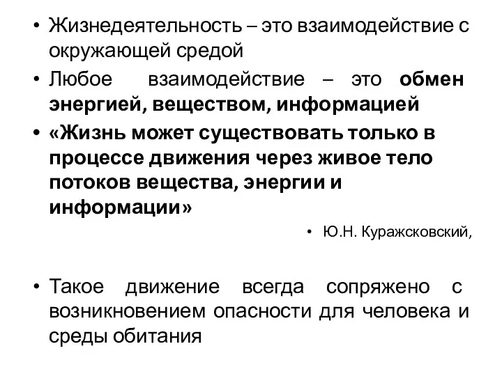 Жизнедеятельность – это взаимодействие с окружающей средой Любое взаимодействие – это