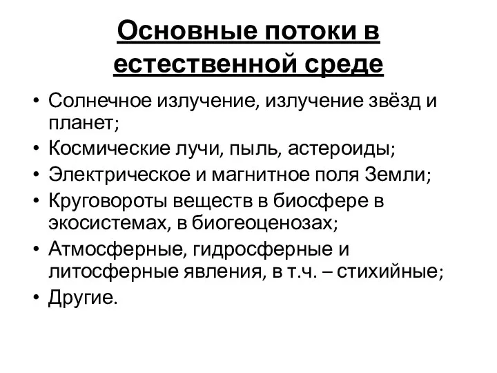 Основные потоки в естественной среде Солнечное излучение, излучение звёзд и планет;