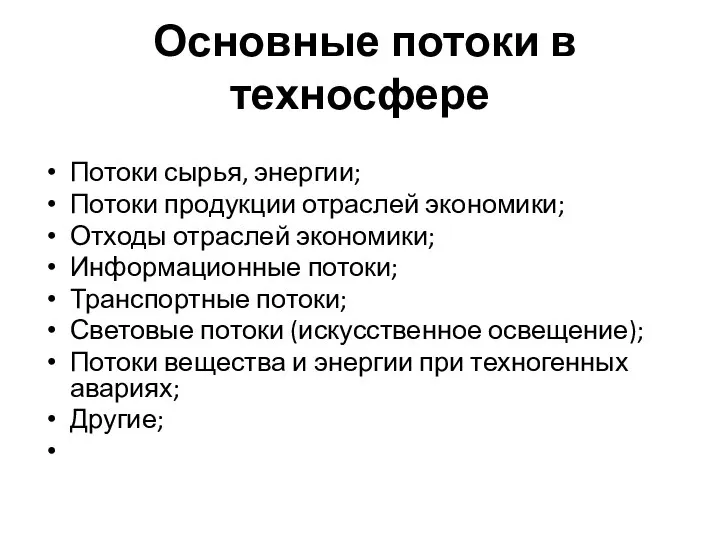 Основные потоки в техносфере Потоки сырья, энергии; Потоки продукции отраслей экономики;