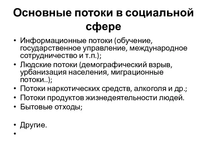 Основные потоки в социальной сфере Информационные потоки (обучение, государственное управление, международное