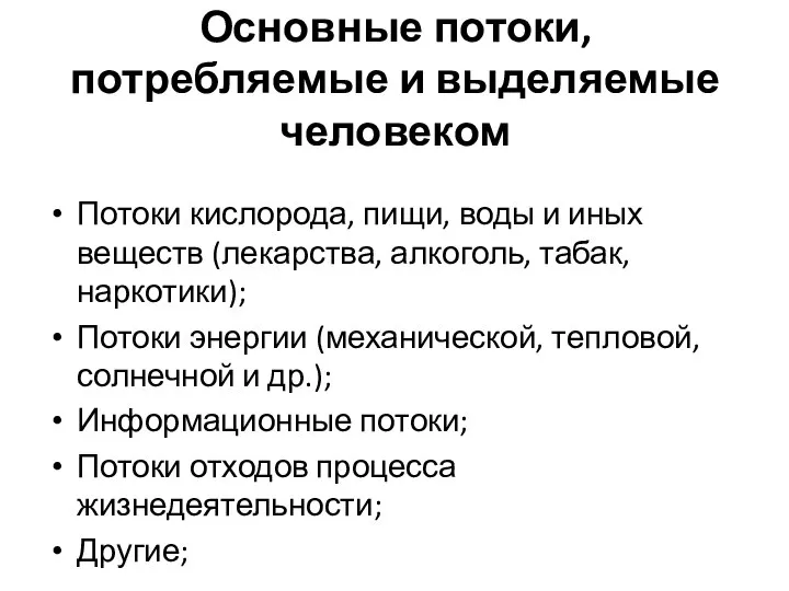 Основные потоки, потребляемые и выделяемые человеком Потоки кислорода, пищи, воды и