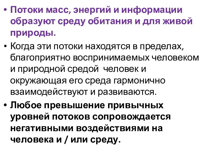 Потоки масс, энергий и информации образуют среду обитания и для живой