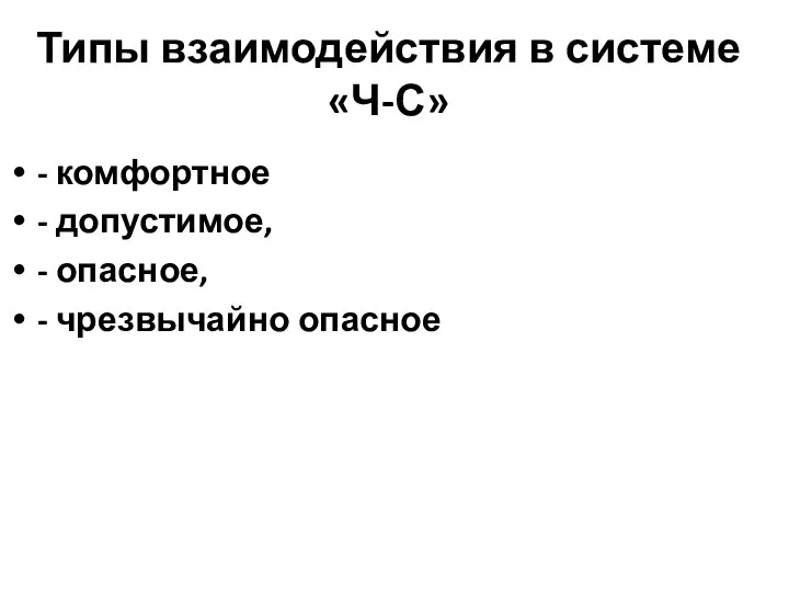 Типы взаимодействия в системе «Ч-С» - комфортное - допустимое, - опасное, - чрезвычайно опасное