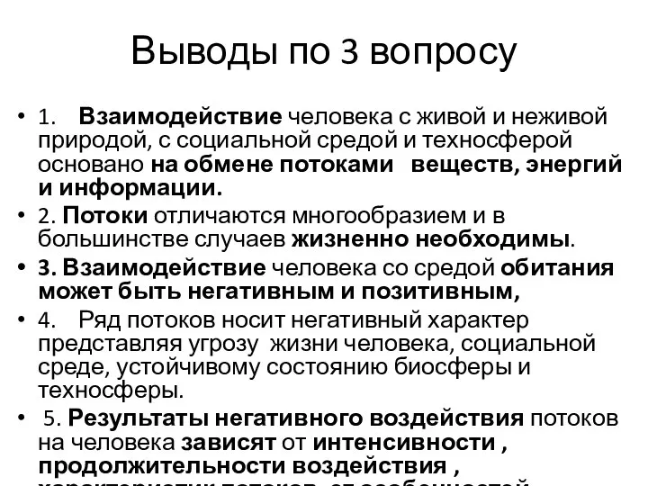 Выводы по 3 вопросу 1. Взаимодействие человека с живой и неживой