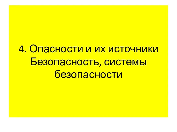 4. Опасности и их источники Безопасность, системы безопасности