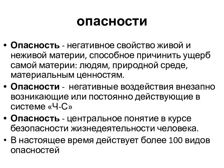 опасности Опасность - негативное свойство живой и неживой материи, способное причинить