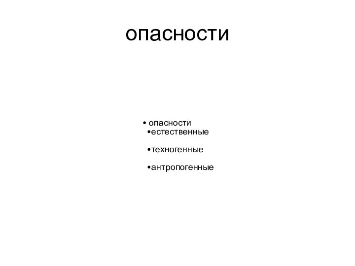 опасности опасности естественные техногенные антропогенные