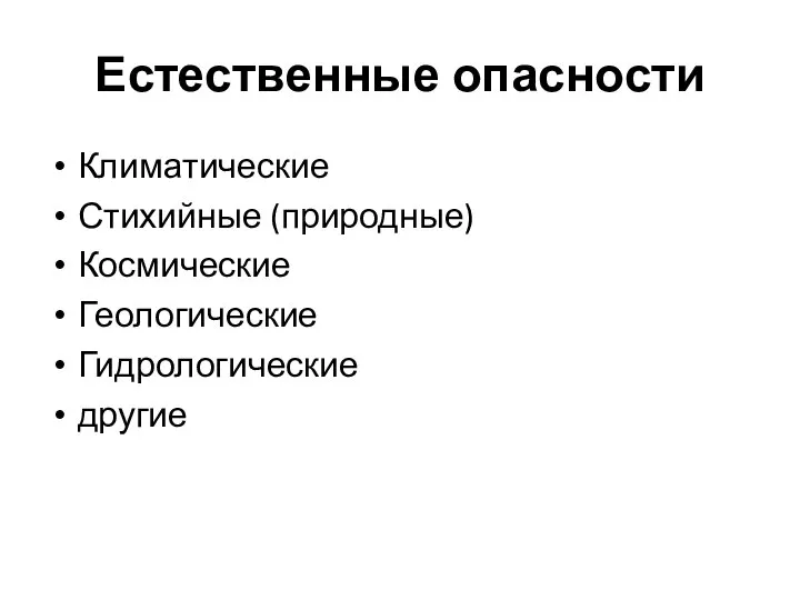 Естественные опасности Климатические Стихийные (природные) Космические Геологические Гидрологические другие