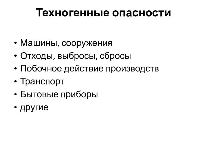 Техногенные опасности Машины, сооружения Отходы, выбросы, сбросы Побочное действие производств Транспорт Бытовые приборы другие