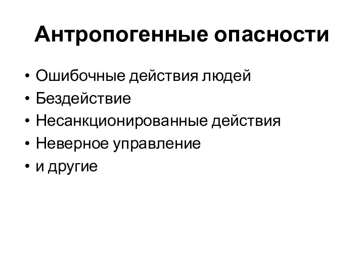 Антропогенные опасности Ошибочные действия людей Бездействие Несанкционированные действия Неверное управление и другие