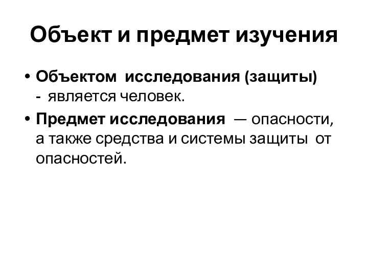 Объект и предмет изучения Объектом исследования (защиты) - является человек. Предмет